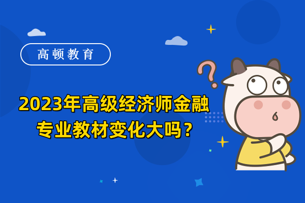 2023年高级经济师金融专业教材变化大吗？