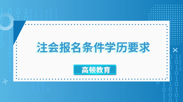 注冊會計師報名條件學歷要求
