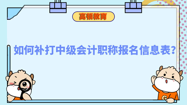 中级会计职称报名信息表