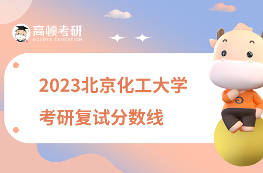 2023北京化工大學(xué)考研復(fù)試分?jǐn)?shù)線