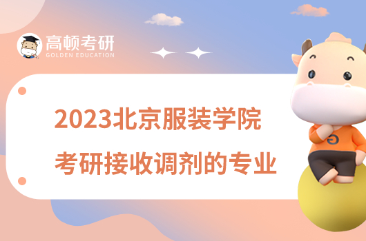 2023北京服装学院考研接收调剂的专业