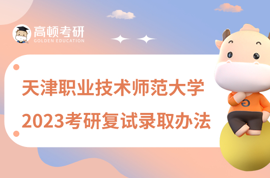 2023天津职业技术师范大学考研复试录取办法