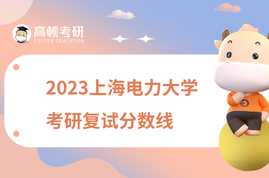 2023上海電力大學(xué)考研復(fù)試分?jǐn)?shù)線