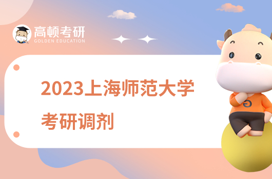 2023上海师范大学考研调剂