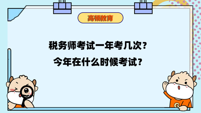 稅務(wù)師考試一年考幾次