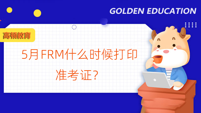 5月FRM考试指南：什么时候打印准考证？在哪里打印？