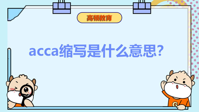 acca縮寫是什么意思？怎么才能拿證？