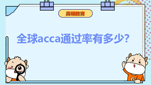 全球acca通过率有多少？难不难考？