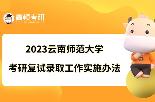 2023云南师范大学考研复试录取工作实施办法公布了吗？