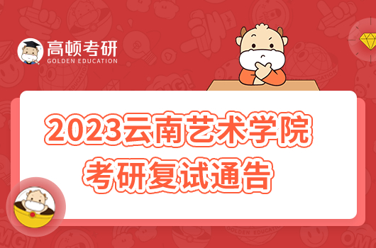 2023云南艺术学院考研复试通告