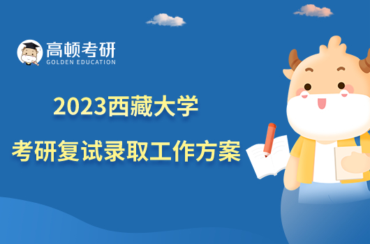 2023西藏大学考研复试录取工作方案