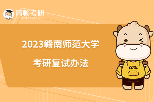 2023赣南师范大学考研复试办法