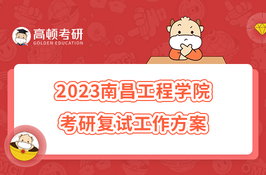 2023南昌工程学院考研复试工作方案