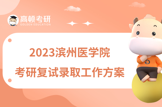 2023濱州醫(yī)學(xué)院考研復(fù)試錄取工作方案