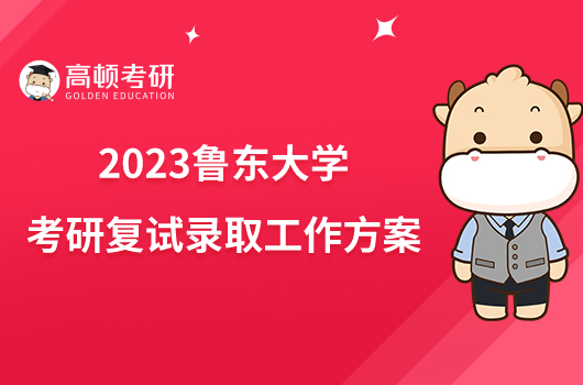 2023鲁东大学考研复试录取工作方案