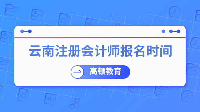 報名即將開始！2023云南注冊會計師報名時間：4月6日-4月28日