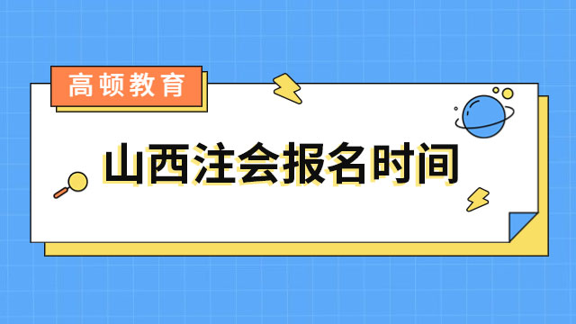 山西注會報名時間