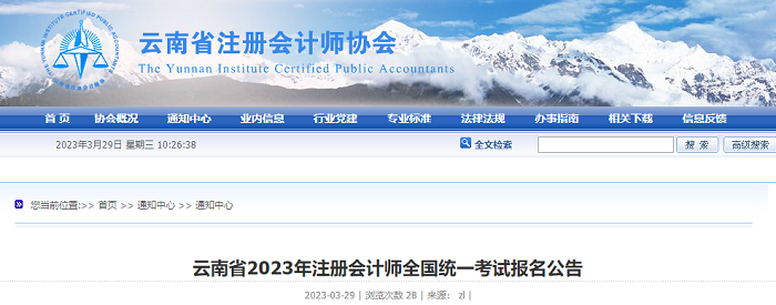 云南省2023年注册会计师全国统一考试报名简章