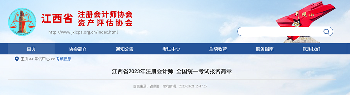 江西省2023年注册会计师全国统一考试报名简章