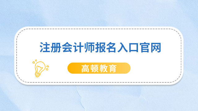 注册会计师报名入口官网