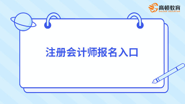 注冊會計師報名入口