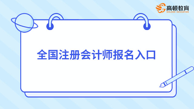 全国注册会计师报名入口