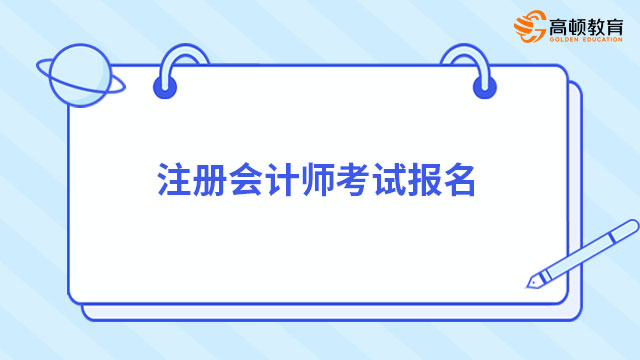 注冊會計師考試報名