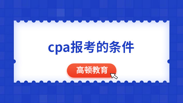 cpa报考的条件是什么？（2023）或将提高？