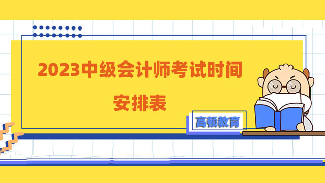 2023中級會計師考試時間安排表出來了嗎?