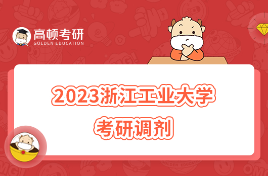 2023浙江工業(yè)大學(xué)考研調(diào)劑