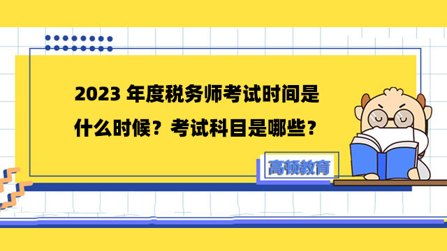 2023年度税务师考试时间