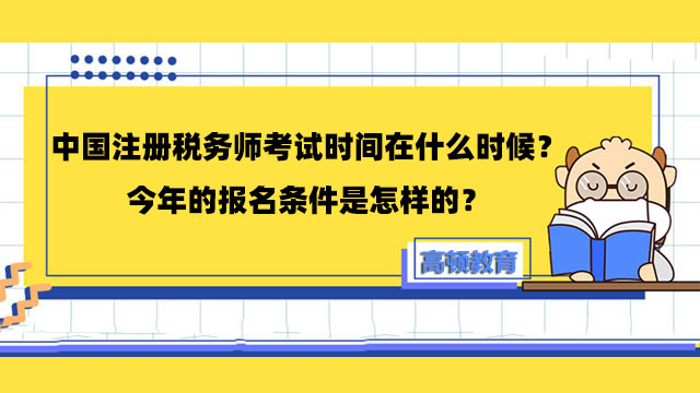 中国注册税务师考试时间在什么时候？今年的报名条件是怎样的？