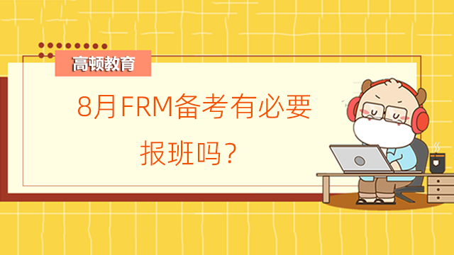 8月FRM備考有必要報班嗎？報班有哪些好處？