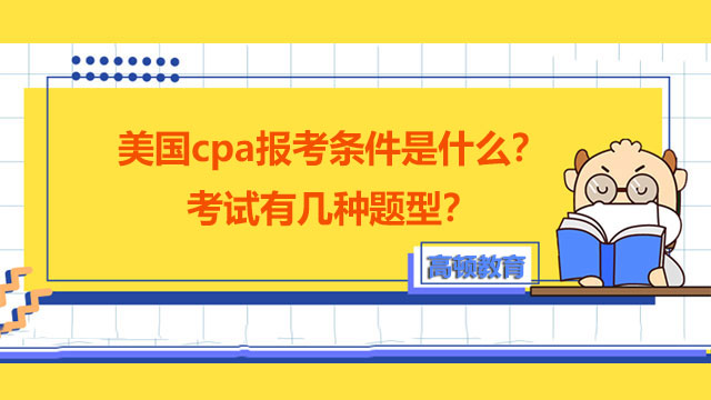 美国cpa报考条件是什么？考试有几种题型？