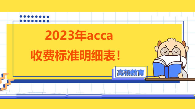 2023年acca收费标准明细表！点击了解acca总开销！