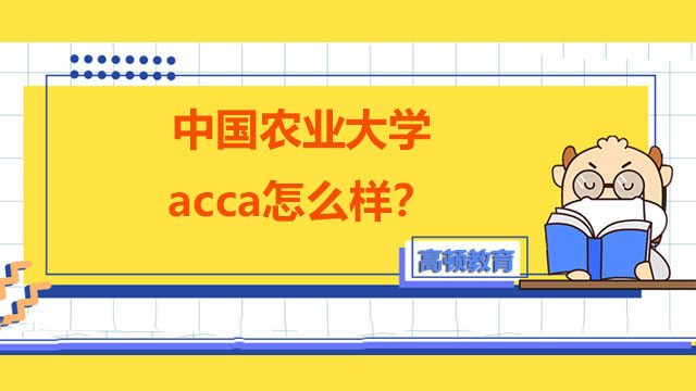 中國(guó)農(nóng)業(yè)大學(xué)acca怎么樣？好就業(yè)嗎？