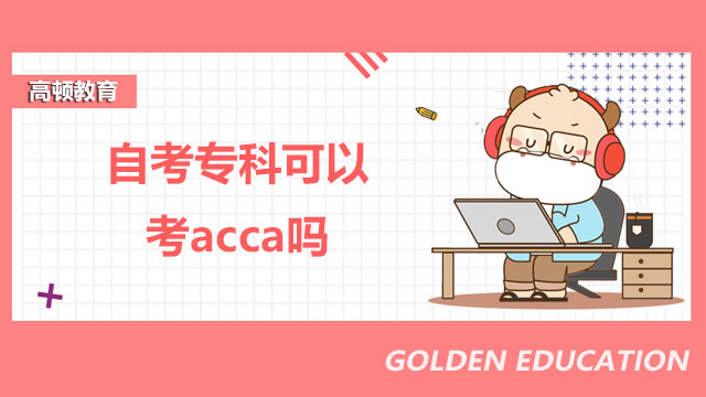 自考專科可以考acca嗎