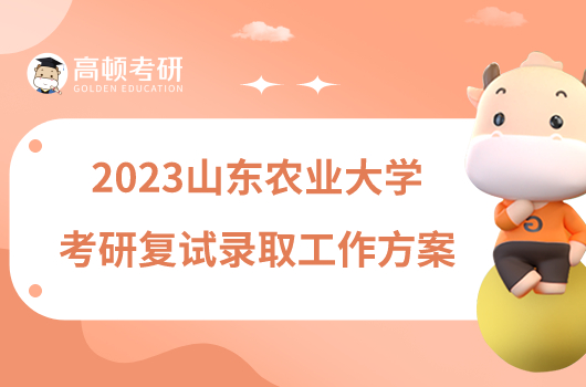 2023山東農(nóng)業(yè)大學(xué)考研復(fù)試錄取工作方案