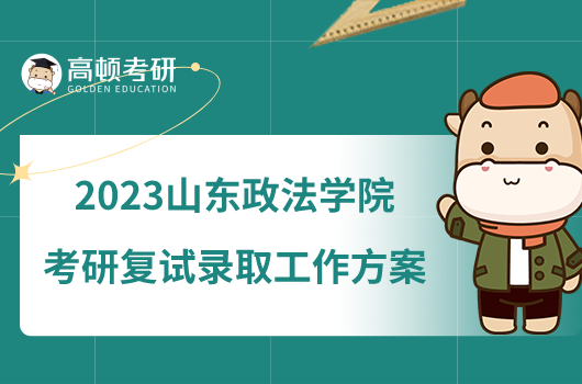 2023山东政法学院考研复试录取工作方案