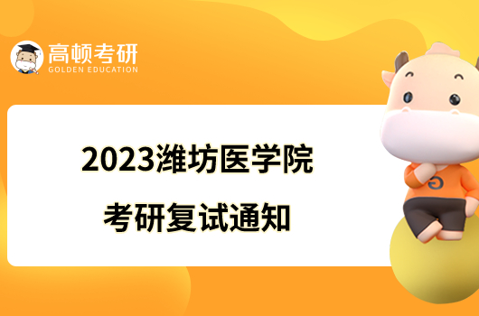 2023潍坊医学院考研复试通知有哪些内容？