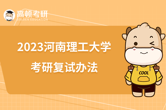 2023河南理工大学考研复试办法发布！