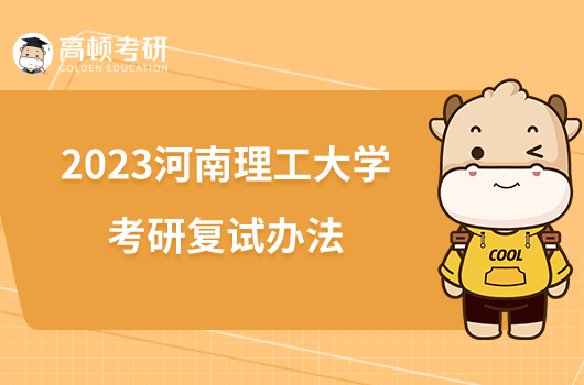 2023河南理工大學考研復試辦法