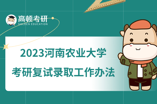 2023河南農(nóng)業(yè)大學(xué)考研復(fù)試錄取工作辦法