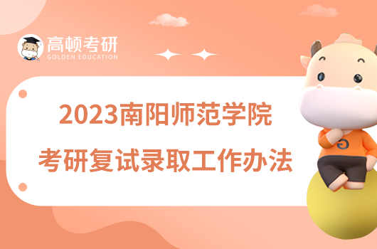 2023南阳师范学院考研复试录取工作办法最新发布！