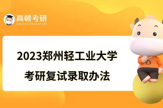 2023郑州轻工业大学考研复试录取办法