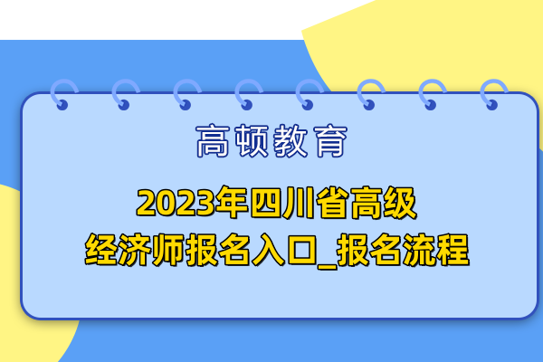 2023年四川省高级经济师报名入口_报名流程