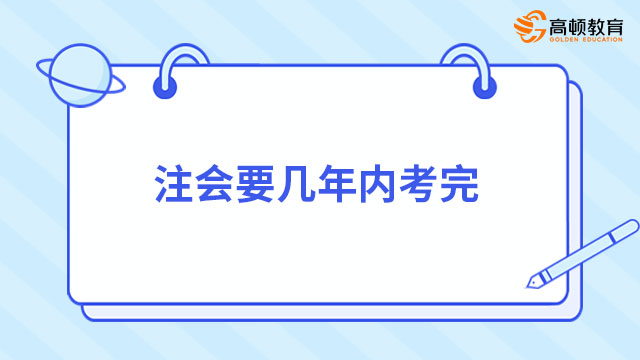 注會要幾年內考完