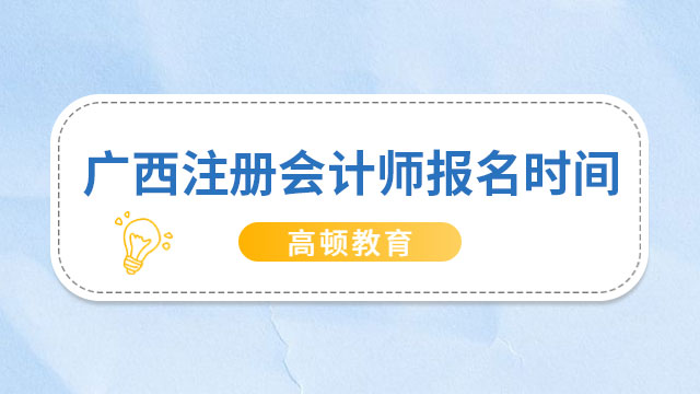 2023廣西注冊會計師報名時間即將開始！4月6日報名！