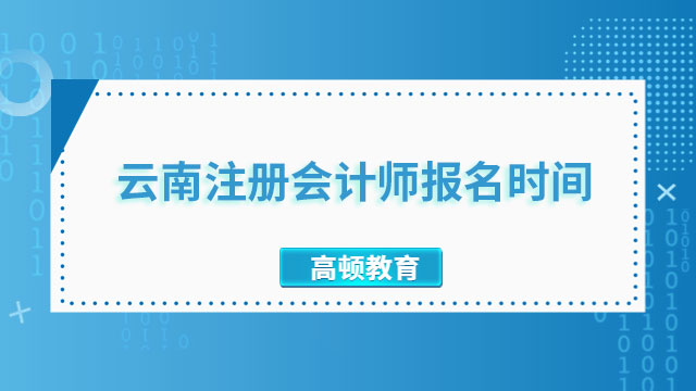 2024年云南注册会计师报名时间即将在4月6日开始！