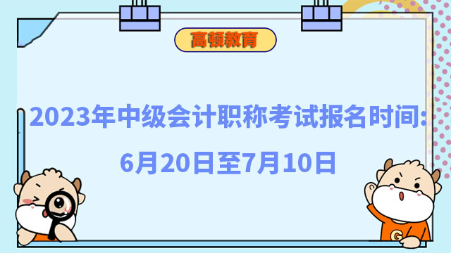 中級(jí)會(huì)計(jì)職稱考試報(bào)名時(shí)間